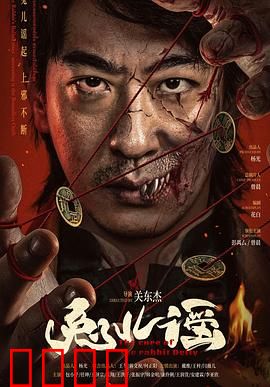 兔儿谣：黑暗寻亲