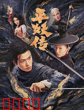 平妖传之使命召唤：宿命对决