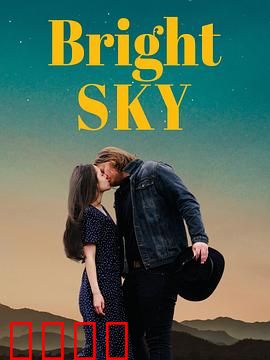 明亮的天空：逐光之旅