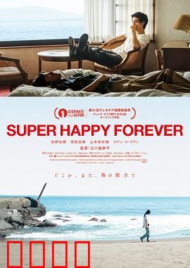 永远超级幸福：荒诞循环