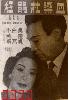 血染杜鹃红粤语：血色杜鹃