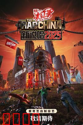 新说唱2025：巅峰对决