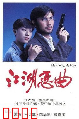 江湖恋曲粤语：刀光剑影中的爱恨