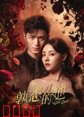 熟悉的她：亡妻归来？