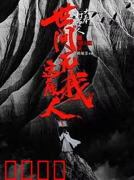 大奉打更人之世间无我这般人：许七安逆天改命