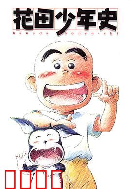 花田少年史：灵异少年的成长路