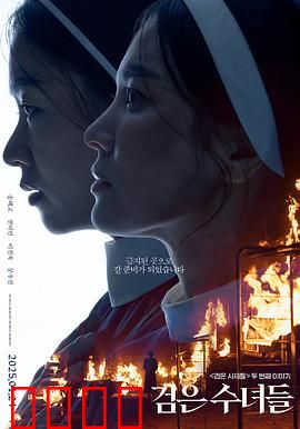 黑修女们：驱魔再起