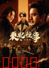 东北往事之大时代：兄弟情义PK金钱