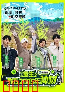 重生之我在2005年种树：种树逆袭记