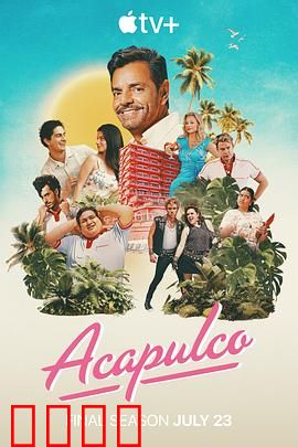 阿卡普高第四季：家族纷争再起