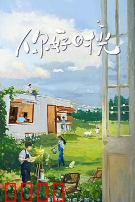 你好时光：错失的告白