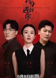 转身遇到你：转角再相爱