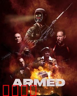 终极武装：末日杀器