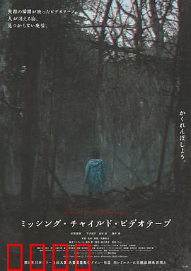 失踪儿童录像带：黑暗中的线索