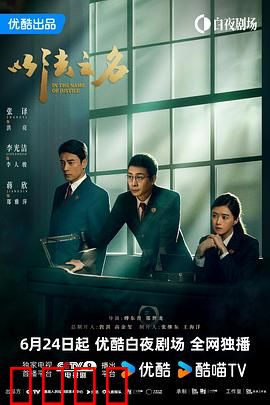 以法之名：正义永不缺席