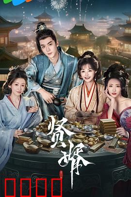 贤婿：逆袭豪门之路