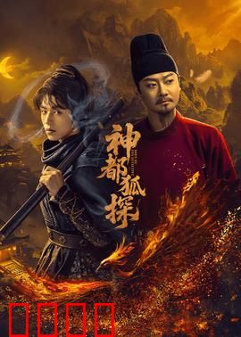 神都狐探：狐妖破奇案