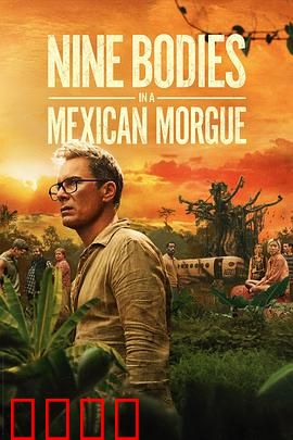 墨西哥太平间的九具尸体：暗夜惊魂