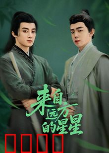 来自远方的星星：跨越星际的救赎