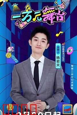 一万元舞台：逐梦草根