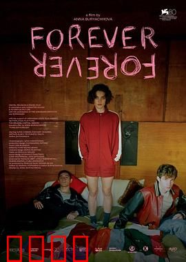 永远：爱的诗篇