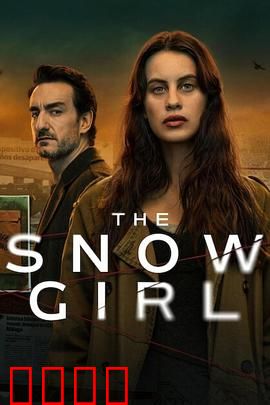 雪花女孩第二季：完美伪装