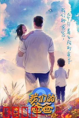 我们的爸爸：无声的爱