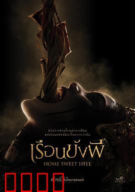 地狱之家：恶灵归来