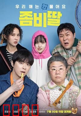 我的僵尸女儿：最后的守护