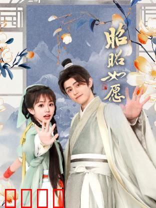 昭昭如愿：错位时空的救赎