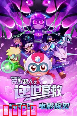 开心超人之逆世营救：黑暗重生