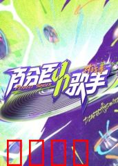 百分百歌手对战季：音乐对决惊心动魄