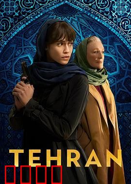 德黑兰第三季：终极潜入