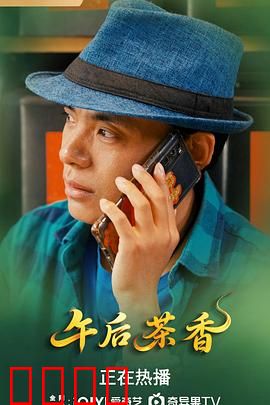 午后茶香：茶中暗战