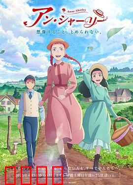 安妮·雪莉：红发少女逆袭