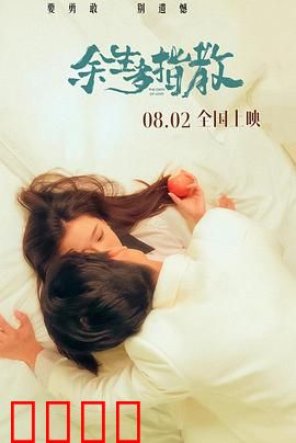 余生多指教：医患情深