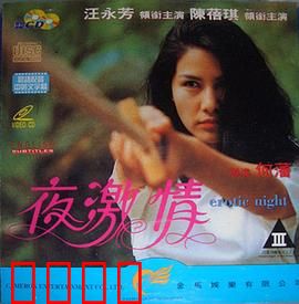 夜激情粤语：午夜情迷