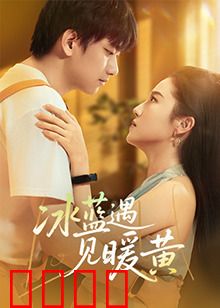 冰蓝遇见暖黄：冷暖交织