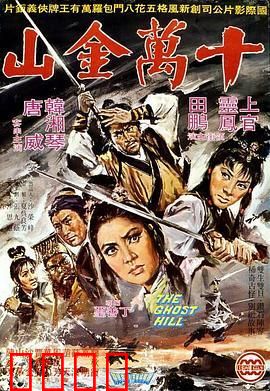 十万金山：寻宝绝境