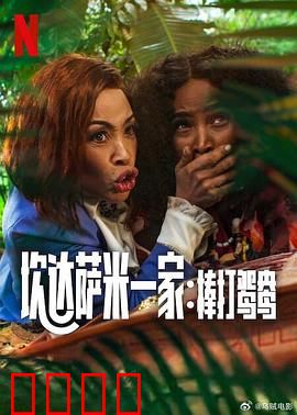 炊达萨米一家：美食与欢笑