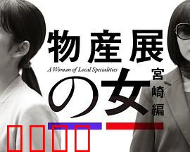 物产展之女：故乡之味
