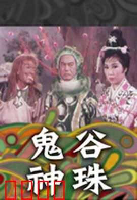 鬼谷神珠：上古秘宝之谜