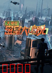 密室大逃脱7大神版：智慧与勇气的终极考验