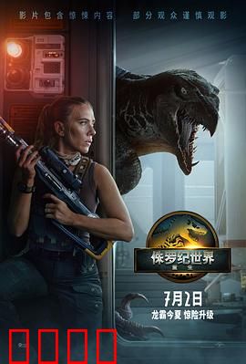 侏罗纪世界：恐龙乐园失控