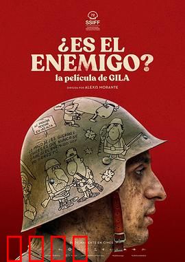 是敌人吗？：真相迷雾