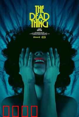 死去的东西：墓碑下的秘密