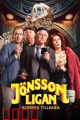 琼森帮归来：复仇烈焰