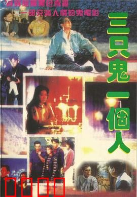 三只鬼一个人粤语：粤鬼笑传