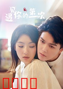 遇见你的第一次：错过十年后的重逢