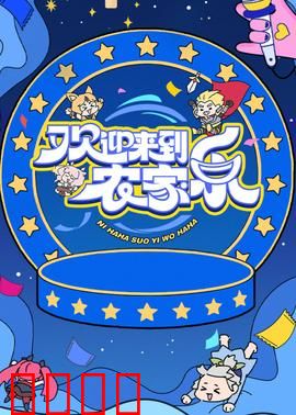 欢迎来到农家乐：意外之旅